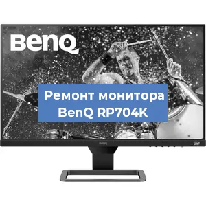 Замена блока питания на мониторе BenQ RP704K в Нижнем Новгороде
